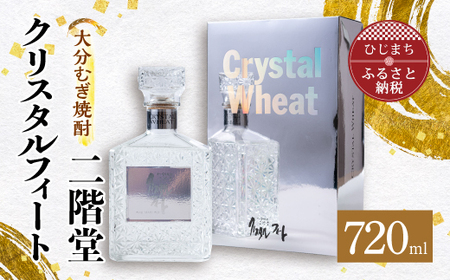 大分むぎ焼酎 二階堂クリスタルフィート (720ml) AG43【1412011】 | 大分県日出町 | ふるさと納税サイト「ふるなび」