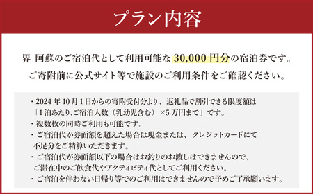 界 阿蘇 宿泊ギフト券 (30,000円分) 【星野リゾート】