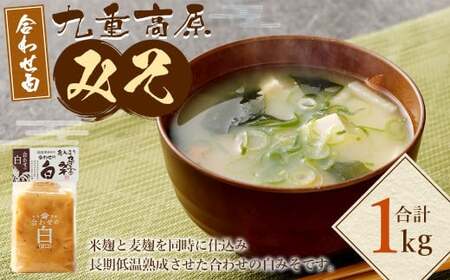 九重高原みそ合わせ（合わせ白） 1kg×1袋