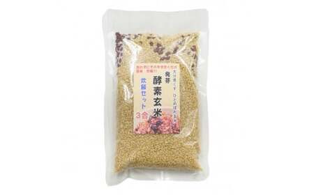 洗わずそのまま 発芽酵素玄米 炊飯セット 3合(450g) 炊くだけ 無洗