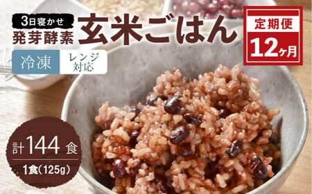 【冷凍】【12ヶ月定期便】レンジ対応！3日寝かせ 発芽 酵素 玄米 ごはん 12食分×12ヶ月