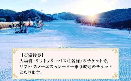 【2024年11月下旬～2025年2月下旬発送予定】くじゅう森林公園スキー場 1日分リフトフリーパス券〈2024-2025season〉1名様分 スキー チケット