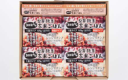 レンジ対応！ 3日寝かせ 発芽酵素 玄米ごはん (ひとめぼれ) 10食分 【常温】 玄米 大分県産