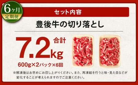 【6ヶ月定期便】豊後牛 切り落とし 1.2kg (600g×2) × 6回 定期便 牛肉 大分県産 国産 焼肉 ステーキ 霜降り【2025年2月発送開始】