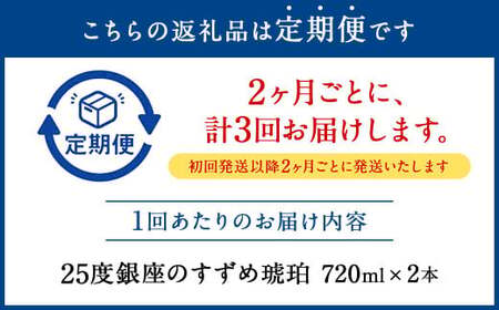 【2ヶ月ごと3回定期便】25度銀座のすずめ琥珀 720ml 2本 麦焼酎 焼酎 お酒 アルコール 熟成 大分県 定期便