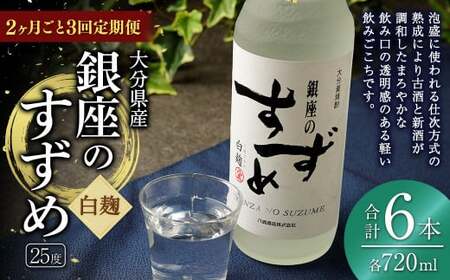 【2ヶ月ごと3回定期便】25度銀座のすずめ白麹720ml 2本 麦焼酎 焼酎 お酒 アルコール 熟成 まろやか 水割り ロック 大分県 定期便