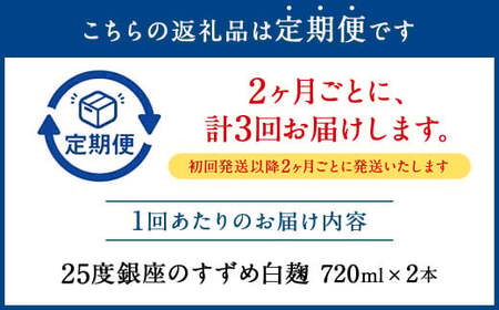 【2ヶ月ごと3回定期便】25度銀座のすずめ白麹720ml 2本 麦焼酎 焼酎 お酒 アルコール 熟成 まろやか 水割り ロック 大分県 定期便