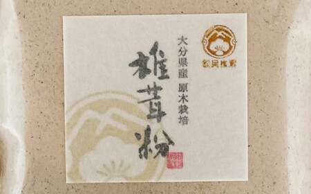 大分県産 椎茸粉 約60g 椎茸粉末 だし 大分 原木 椎茸 常温