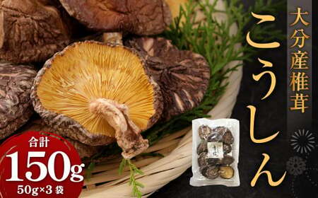 大分産 椎茸こうしん 50g×3袋 合計150g 原木乾しいたけ きのこ