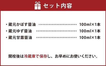 大分の特産 醤油 ミニ セット かぼす醤油 ゆず醤油 甘露醤油 各100ml 計300ml