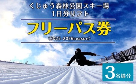 くじゅう森林公園スキー場 1日分リフトフリーパス券〈2025-2026season〉3名様分 スキー チケット 【2025年11月下旬～2026年2月下旬発送予定】