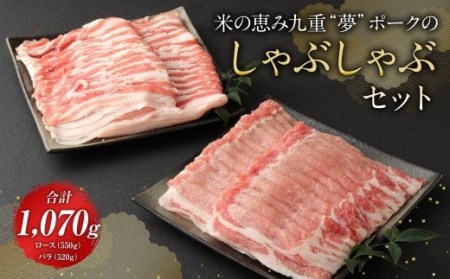米の恵み 九重 “夢” ポーク の しゃぶしゃぶ セット 合計1070g 豚肉
