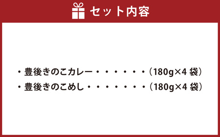 豊後 きのこ カレー 180g×4袋・豊後 きのこめし 180g×4袋 詰合せ 炊き込みご飯 素