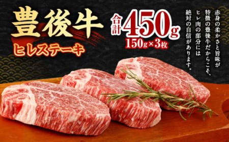 【大分県産】豊後牛 ヒレ ステーキ 450g (150g×3) 牛肉