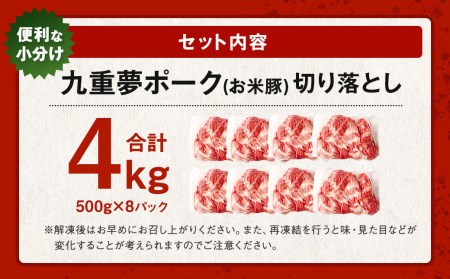 【大分県産】九重 夢ポーク (お米豚) 切り落とし 約 4kg (500g×8パック) 豚肉