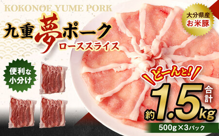 【大分県産】九重 夢 ポーク (お米豚) ロース スライス 約1.5kg (500g×3パック) 豚肉