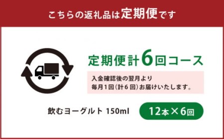 【6回定期便】やまなみ牧場 飲むヨーグルト ( 150ml×12本 ) × 6回 定期便