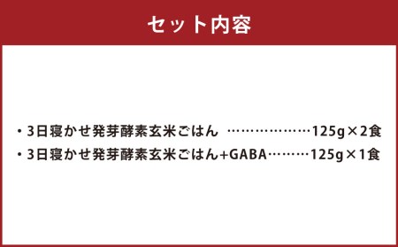 【 3食 お試し セット 】3日寝かせ 発芽 酵素 玄米 ごはん 125g×2食・3日寝かせ 発芽 酵素 玄米 ごはん + GABA 125g×1食 計375g