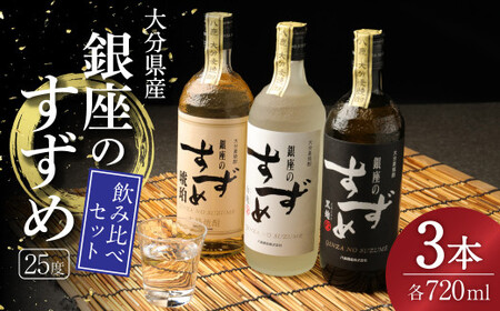 25度 銀座のすずめ 飲み比べ 3本セット (琥珀・白麹・黒麹) 720ml(25度) 焼酎 麦