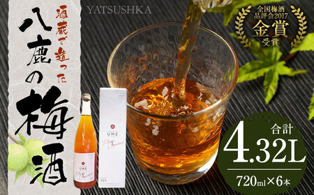 八鹿梅酒 720ml×6本 セット (15度) 計4.32L