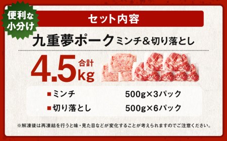 大分県産 ブランド豚 九重夢 ポーク ミンチ ・ 切り落とし 4.5kg セット