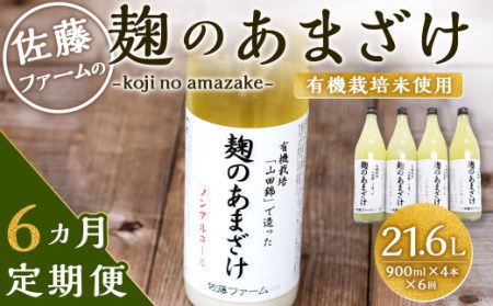 【6ヶ月定期便】さとうファーム 麹のあまざけ 計3.6L (900ml×4本) × 6回 ノンアルコール 麹 甘酒