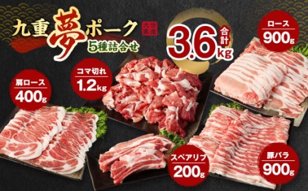 【大分県産】九重 夢ポーク (お米豚) 5種 詰合せ 合計3.6kg 豚肉 ロース バラ 肩ロース こま切れ スペアリブ