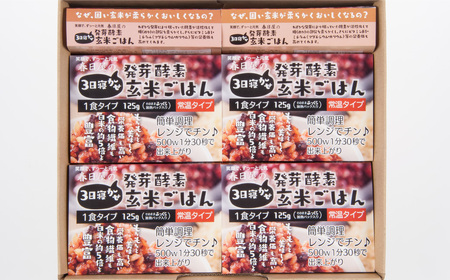 【3ヶ月定期便】 レンジ対応！ 3日寝かせ 発芽酵素 玄米ごはん (ひとめぼれ) 10食分 × 3回 【常温】 玄米 大分県産