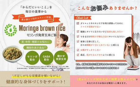 MorinGa brown rice(モリンガ発芽玄米ご飯) 125g×12食 合計1.5kg 発芽 玄米 機能性表示食品 GABA