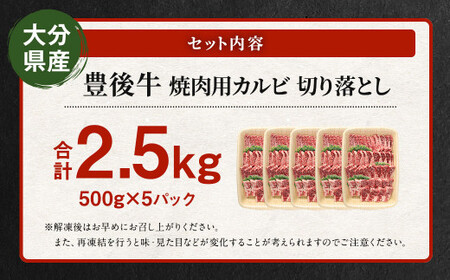 【大分県産】 豊後牛 焼肉用 カルビ 切り落とし 約2.5kg (約500g×5パック) 牛肉 中落ち