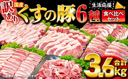 【訳あり】くすの豚 3.6kg くすの豚 国産 豚肉 詰め合わせ セット 6種 3.6kg 200g 250g 小分け 真空パック 冷凍 訳あり 肉料理 焼肉 しゃぶしゃぶ 鍋料理 バラ 肩ロース ロース モモ 肩バラ 豚肉 豚肉  \r\n 豚肉