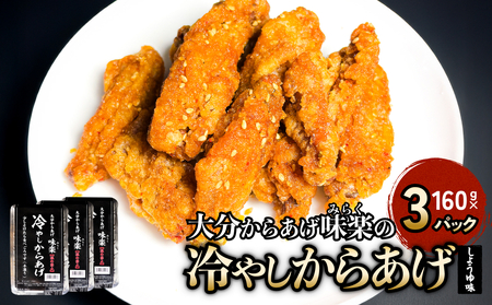 大分からあげ味楽(みらく)の冷やしからあげ（しょうゆ味160g×3パック） からあげ から揚げ 冷凍 手羽中 甘辛い しょうゆだれ おつまみ おかず ビール ご飯 小腹 おやつ 解凍 半解凍 温め禁止 大分 氷唐揚げ 手羽中唐揚げ 柔らかい 食べやすい サイズ 食品 冷凍保存