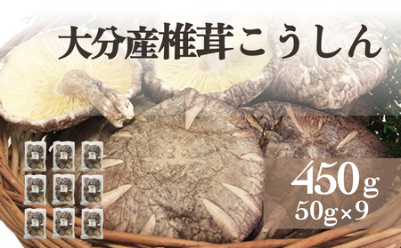 大分産椎茸こうしん 450g（50g×9袋） 大分産 椎茸 こうしん 乾燥しいたけ 干ししいたけ 小分け包装 原木しいたけ 香り 深い味 和食 中華 水戻し 保存 シリアル番号 安心 安全 食品 ギフト お裾分け 親戚 ご近所