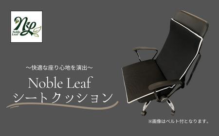 Noble Leaf シートクッション Noble Leaf シートクッション クッション デスクチェア 車 シート 安定 反発力 姿勢 通気性 蒸れにくい 温度 湿度 快適 座りごこち 水洗い お手入れ 簡単 清潔