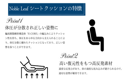 Noble Leaf シートクッション Noble Leaf シートクッション クッション デスクチェア 車 シート 安定 反発力 姿勢 通気性 蒸れにくい 温度 湿度 快適 座りごこち 水洗い お手入れ 簡単 清潔