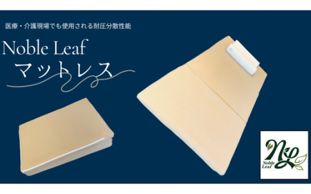 「Noble Leaf マットレス 三つ折りタイプ」ダブル マットレス 寝具 快眠 安眠 水洗い可能 通気性 折りたたみ 三つ折り 反発力 寝返りサポート 体圧分散 清潔 収納便利 睡眠環境 快適 寝姿勢 ダブルサイズ 医療 介護施設