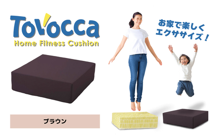 TOVOCCA［ブラウン］ クッション トランポリン 丸洗い可能 エクササイズ 屋内 10,640円