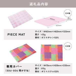 PIECE MAT（SOU・SOUカバー）[ 間がさね］