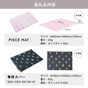 PIECE MAT（SOU・SOUカバー）［SO-SU-U］