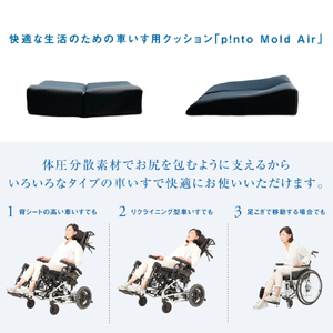 p!nto Mold Air black 車いす用 クッション 車椅子用 折りたたみ 体圧分散