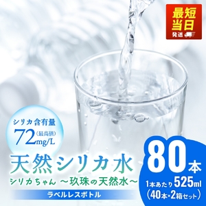【最短当日発送】【数量限定】天然水 シリカ 525ml × 40本 × 2箱<シリカちゃん〜玖珠の天然水〜> 水 水 500ml 500ml 天然水 天然水 ラベルレス 天然シリカ 水 シリカ水 ミネラルウォーター 国産 保存可能 水 防災 備蓄 シリカ水 シリカ水 SDGs