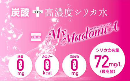 強炭酸シリカ水 MyMadonnA (マイマドンナ) 500ml × 24本 1ケース