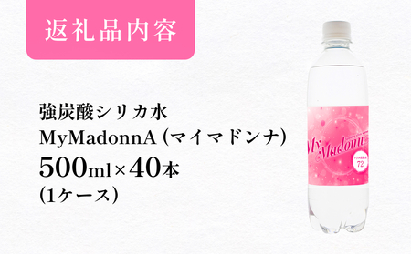 強炭酸シリカ水 MyMadonnA (マイマドンナ) 500ml × 40本 1ケース