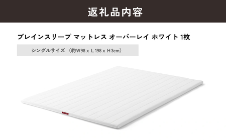 ブレインスリープ マットレス オーバーレイ シングルサイズ ホワイト 寝具 クール 快眠 安眠 洗える 通気性 リラックス サステナブル