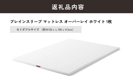 ブレインスリープ マットレス オーバーレイ セミダブルサイズ ホワイト 寝具 クール 快眠 安眠 洗える 通気性 リラックス サステナブル