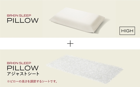 ブレインスリープ ピロー HIGH ＋ アジャストシート 枕 まくら 肩こり 高反発 ストレートネック 睡眠 洗える 通気性大分県 玖珠町 洗える 軽量  ピロー 調整