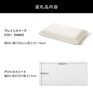 ブレインスリープ ピロー HIGH ＋ アジャストシート 枕 まくら 肩こり 高反発 ストレートネック 睡眠 洗える 通気性大分県 玖珠町 洗える 軽量  ピロー 調整