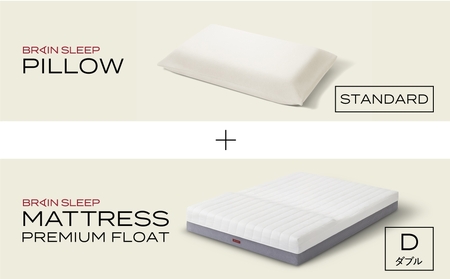 ブレインスリープ マットレス プレミアム フロート ホワイト ダブルサイズ＋ピローSTANDARD 寝具 マットレス 枕
