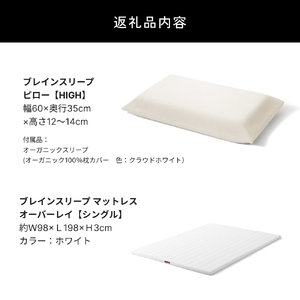 ブレインスリープ マットレス オーバーレイ シングル(ホワイト)+ ピロー HIGH セット マットレス 枕 まくら 睡眠 高反発 洗える 通気性