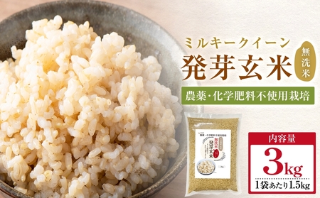 栽培期間中農薬・化学肥料不使用 発芽玄米 1.5kg×2袋(3.0kg) 大分県産 ミルキークイーン 無洗米 令和7年産